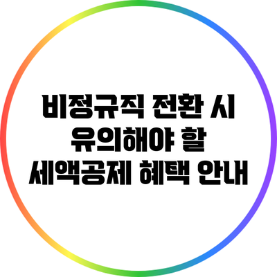 비정규직 전환 시 유의해야 할 세액공제 혜택 안내
