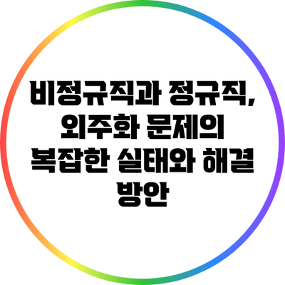 비정규직과 정규직, 외주화 문제의 복잡한 실태와 해결 방안