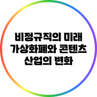 비정규직의 미래: 가상화폐와 콘텐츠 산업의 변화