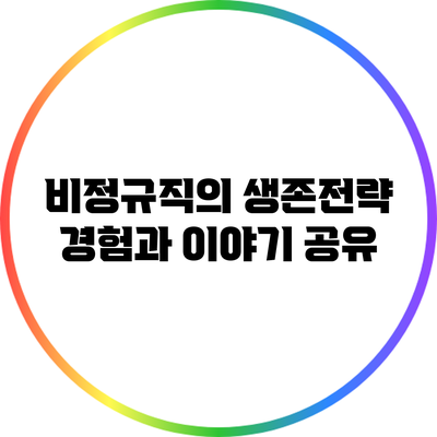 비정규직의 생존전략: 경험과 이야기 공유