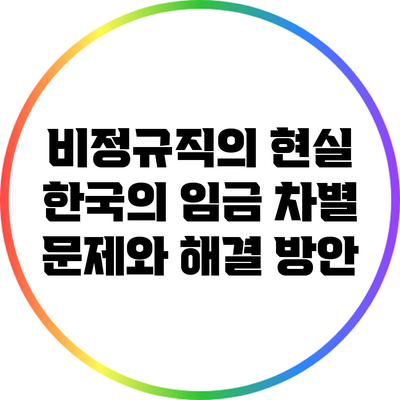 비정규직의 현실: 한국의 임금 차별 문제와 해결 방안