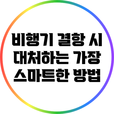 비행기 결항 시 대처하는 가장 스마트한 방법