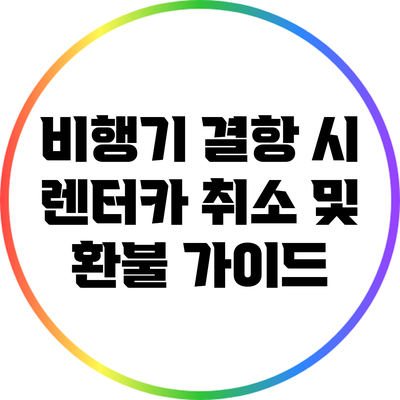 비행기 결항 시 렌터카 취소 및 환불 가이드