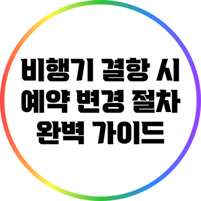 비행기 결항 시 예약 변경 절차 완벽 가이드