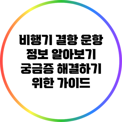 비행기 결항 운항 정보 알아보기: 궁금증 해결하기 위한 가이드