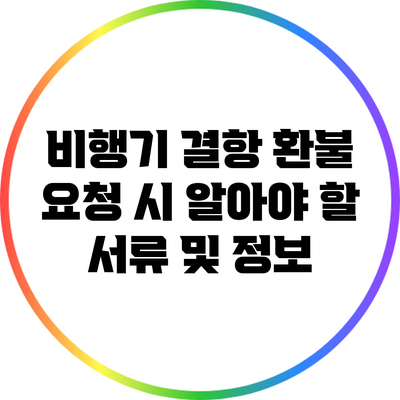비행기 결항 환불 요청 시 알아야 할 서류 및 정보