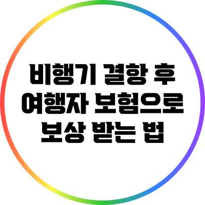 비행기 결항 후 여행자 보험으로 보상 받는 법