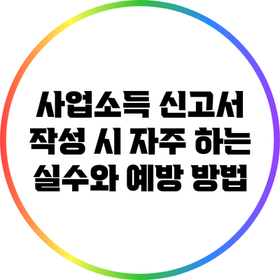 사업소득 신고서 작성 시 자주 하는 실수와 예방 방법