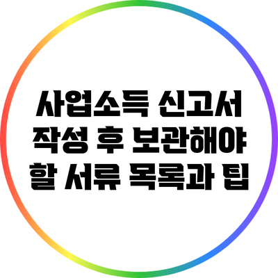 사업소득 신고서 작성 후 보관해야 할 서류 목록과 팁