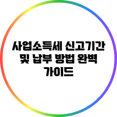 사업소득세 신고기간 및 납부 방법 완벽 가이드