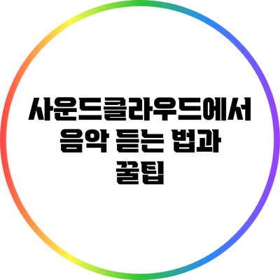 사운드클라우드에서 음악 듣는 법과 꿀팁