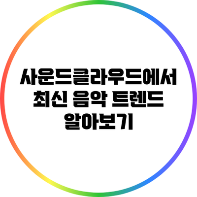 사운드클라우드에서 최신 음악 트렌드 알아보기