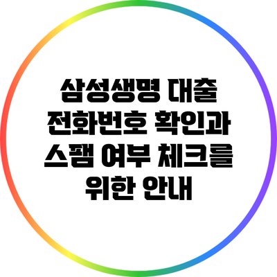 삼성생명 대출 전화번호 확인과 스팸 여부 체크를 위한 안내