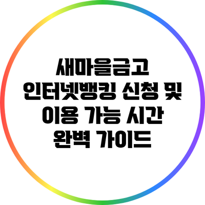 새마을금고 인터넷뱅킹 신청 및 이용 가능 시간 완벽 가이드