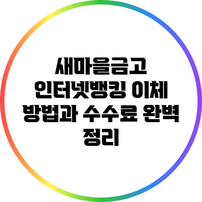 새마을금고 인터넷뱅킹 이체 방법과 수수료 완벽 정리