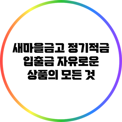 새마을금고 정기적금: 입출금 자유로운 상품의 모든 것