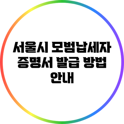 서울시 모범납세자 증명서 발급 방법 안내