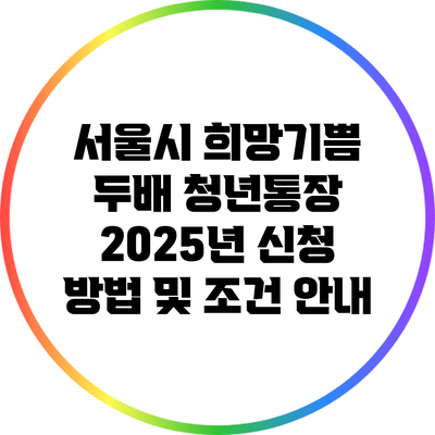서울시 희망기쁨 두배 청년통장 2025년 신청 방법 및 조건 안내