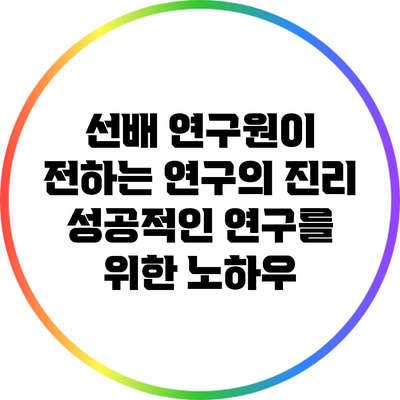 선배 연구원이 전하는 연구의 진리: 성공적인 연구를 위한 노하우