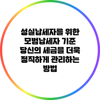 성실납세자를 위한 모범납세자 기준: 당신의 세금을 더욱 정직하게 관리하는 방법