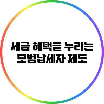 세금 혜택을 누리는 모범납세자 제도