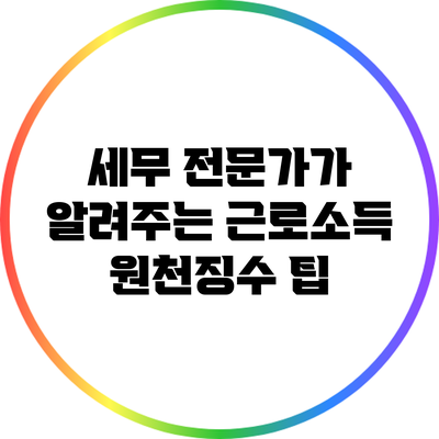 세무 전문가가 알려주는 근로소득 원천징수 팁