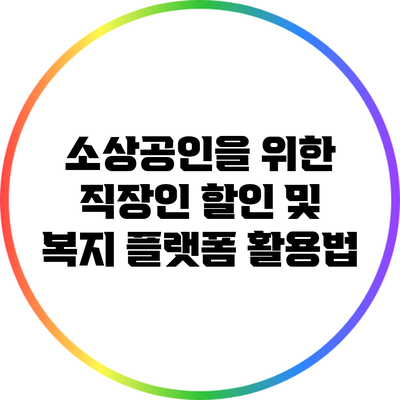 소상공인을 위한 직장인 할인 및 복지 플랫폼 활용법