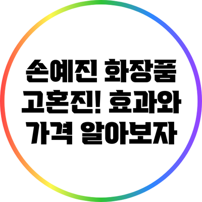 손예진 화장품 고혼진! 효과와 가격 알아보자