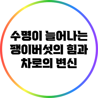 수명이 늘어나는 팽이버섯의 힘과 차로의 변신