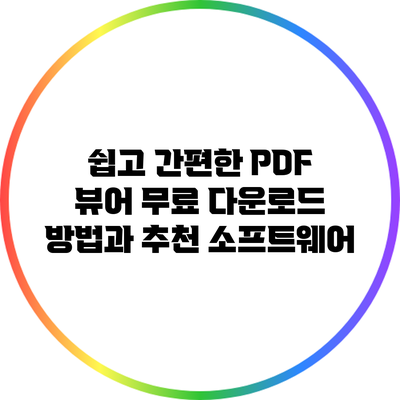 쉽고 간편한 PDF 뷰어 무료 다운로드 방법과 추천 소프트웨어