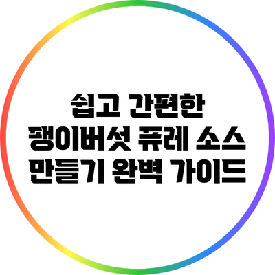 쉽고 간편한 팽이버섯 퓨레 소스 만들기 완벽 가이드