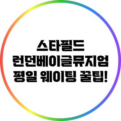 스타필드 런던베이글뮤지엄 평일 웨이팅 꿀팁!