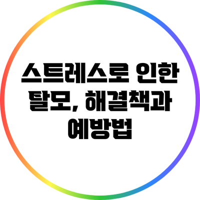 스트레스로 인한 탈모, 해결책과 예방법