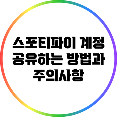 스포티파이 계정 공유하는 방법과 주의사항