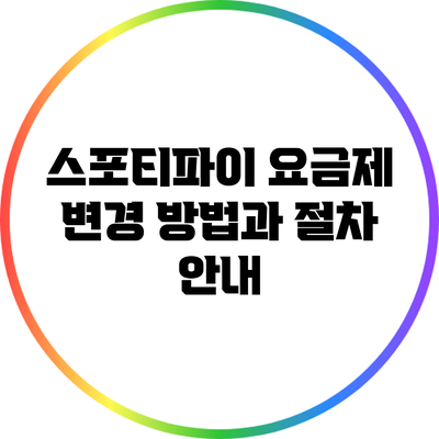 스포티파이 요금제 변경 방법과 절차 안내