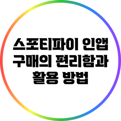 스포티파이 인앱 구매의 편리함과 활용 방법
