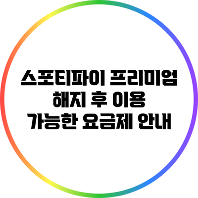 스포티파이 프리미엄 해지 후 이용 가능한 요금제 안내