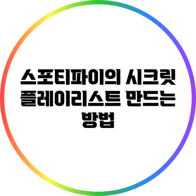 스포티파이의 시크릿 플레이리스트 만드는 방법