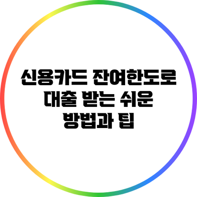 신용카드 잔여한도로 대출 받는 쉬운 방법과 팁