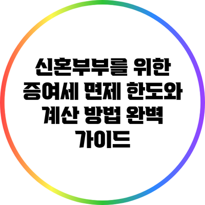 신혼부부를 위한 증여세 면제 한도와 계산 방법 완벽 가이드