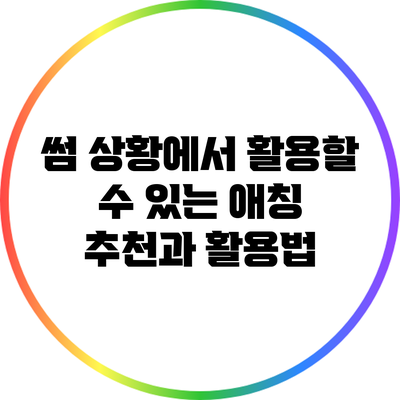 썸 상황에서 활용할 수 있는 애칭 추천과 활용법