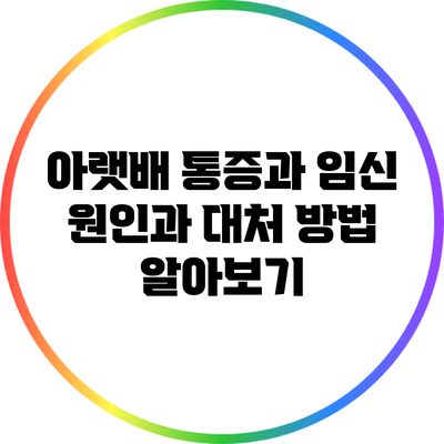 아랫배 통증과 임신: 원인과 대처 방법 알아보기