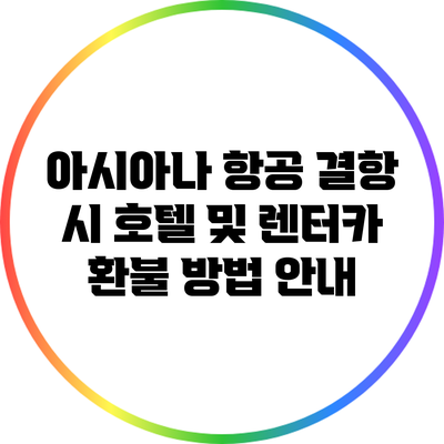 아시아나 항공 결항 시 호텔 및 렌터카 환불 방법 안내