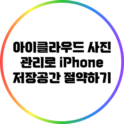 아이클라우드 사진 관리로 iPhone 저장공간 절약하기