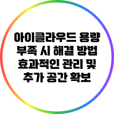 아이클라우드 용량 부족 시 해결 방법: 효과적인 관리 및 추가 공간 확보