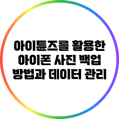 아이튠즈를 활용한 아이폰 사진 백업 방법과 데이터 관리