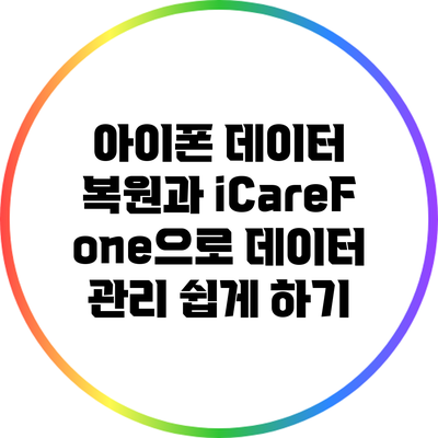 아이폰 데이터 복원과 iCareFone으로 데이터 관리 쉽게 하기