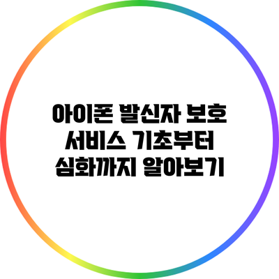 아이폰 발신자 보호 서비스: 기초부터 심화까지 알아보기