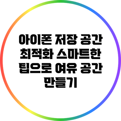 아이폰 저장 공간 최적화: 스마트한 팁으로 여유 공간 만들기