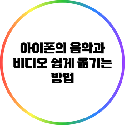 아이폰의 음악과 비디오 쉽게 옮기는 방법